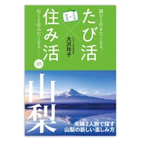 たび活×住み活　山梨