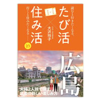 たび活×住み活　広島