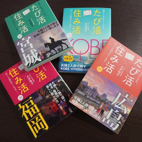 「魅惑の大都市シリーズ」　宮城・神戸(兵庫)・広島・福岡　4冊セット