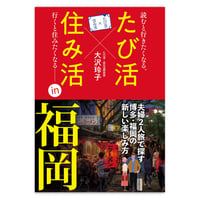 たび活×住み活ｉｎ福岡
