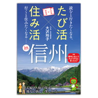 たび活×住み活ｉｎ信州
