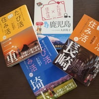 「コアな歴史＆スポットを楽しむシリーズ」 　鹿児島・長崎・三重・埼玉　4冊セット