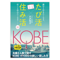 たび活×住み活ｉｎ神戸