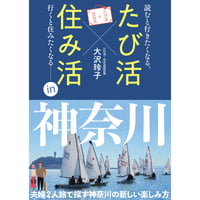 たび活×住み活ｉｎ神奈川