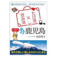 たび活×住み活　鹿児島