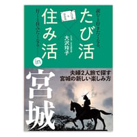 たび活×住み活ｉｎ宮城