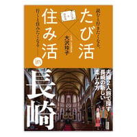 たび活×住み活　長崎