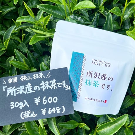 「所沢産の抹茶です。」　30g