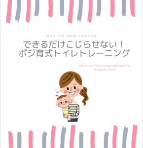 できるだけこじらせない！ ポジ育式トイレトレーニング | ポジ育申込み