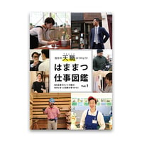 はままつ仕事図鑑