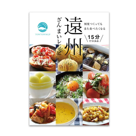 遠州ざんまいレシピ