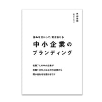 中小企業のブランディング