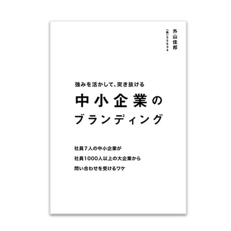 中小企業のブランディング
