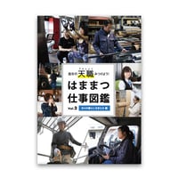 はままつ仕事図鑑  vol.2