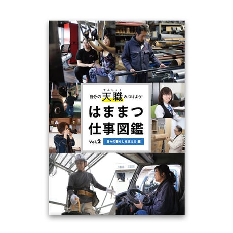 はままつ仕事図鑑  vol.2