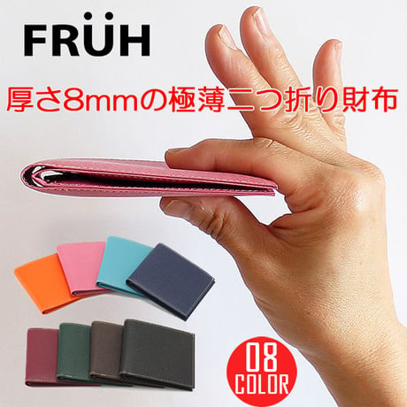 【送料無料】FRUH ( フリュー ) スマートショート・ウォレット 薄さなんと8mm 二つ折り財布