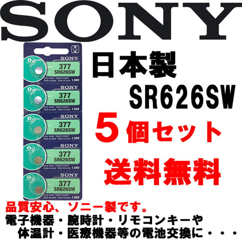 送料無料】SR626SW (377) x 5個 日本製 sony ( ソニー ) 逆輸入品