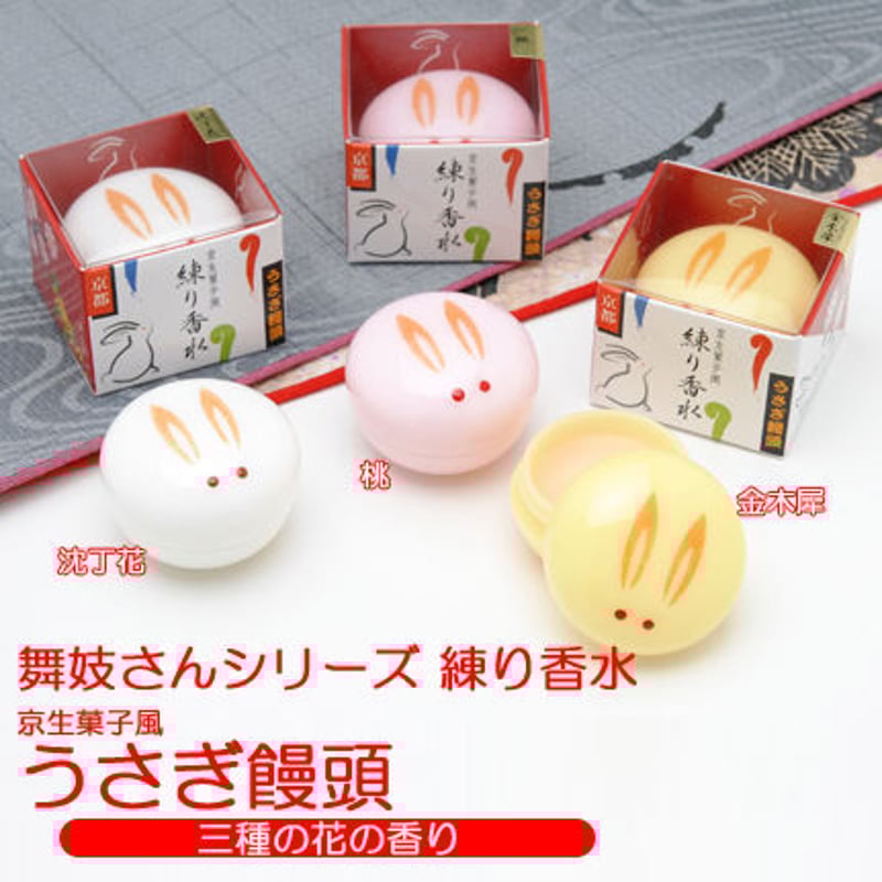 送料無料】舞妓さんの練香水 うさぎ饅頭 金木犀 ・ 桃 ・ 沈丁花