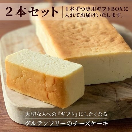 【ギフト版】2本セット　一度食べたら忘れられない！setagayaチーズケーキ