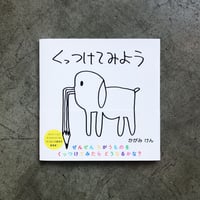 加賀美健 絵本「くっつけてみよう」