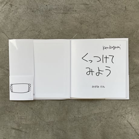 加賀美健 絵本「くっつけてみよう」