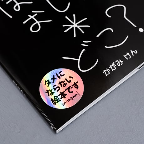 加賀美健 絵本「ぼくのおしりどこ？」サイン入り・限定ステッカー付き