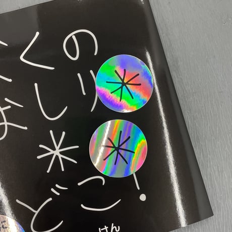 加賀美健 絵本「ぼくのおしりどこ？」サイン入り・限定ステッカー付き
