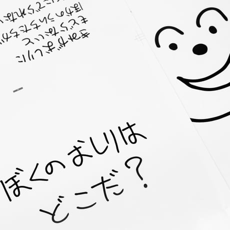 加賀美健 絵本「ぼくのおしりどこ？」サイン入り・限定ステッカー付き