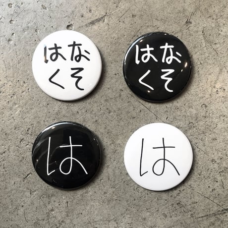 加賀美健の は展 - オリジナルバッジ