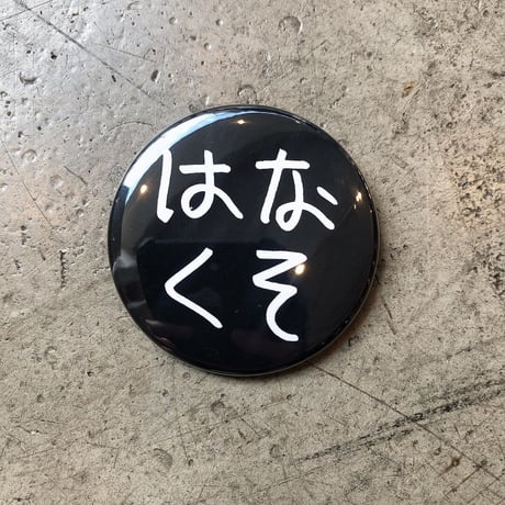 加賀美健の は展 - オリジナルバッジ