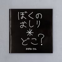 加賀美健 絵本「ぼくのおしりどこ？」サイン入り・限定ステッカー付き