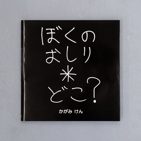 加賀美健 絵本「ぼくのおしりどこ？」サイン入り・限定ステッカー付き
