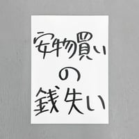 Ken Kagami - 加賀美健のきょ展「安物買いの銭失い」ビッグステッカー