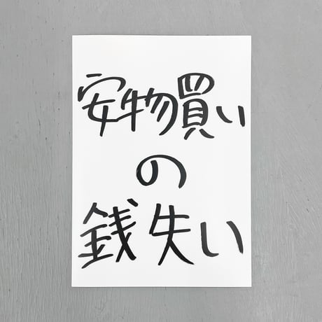 Ken Kagami - 加賀美健のきょ展「安物買いの銭失い」ビッグステッカー