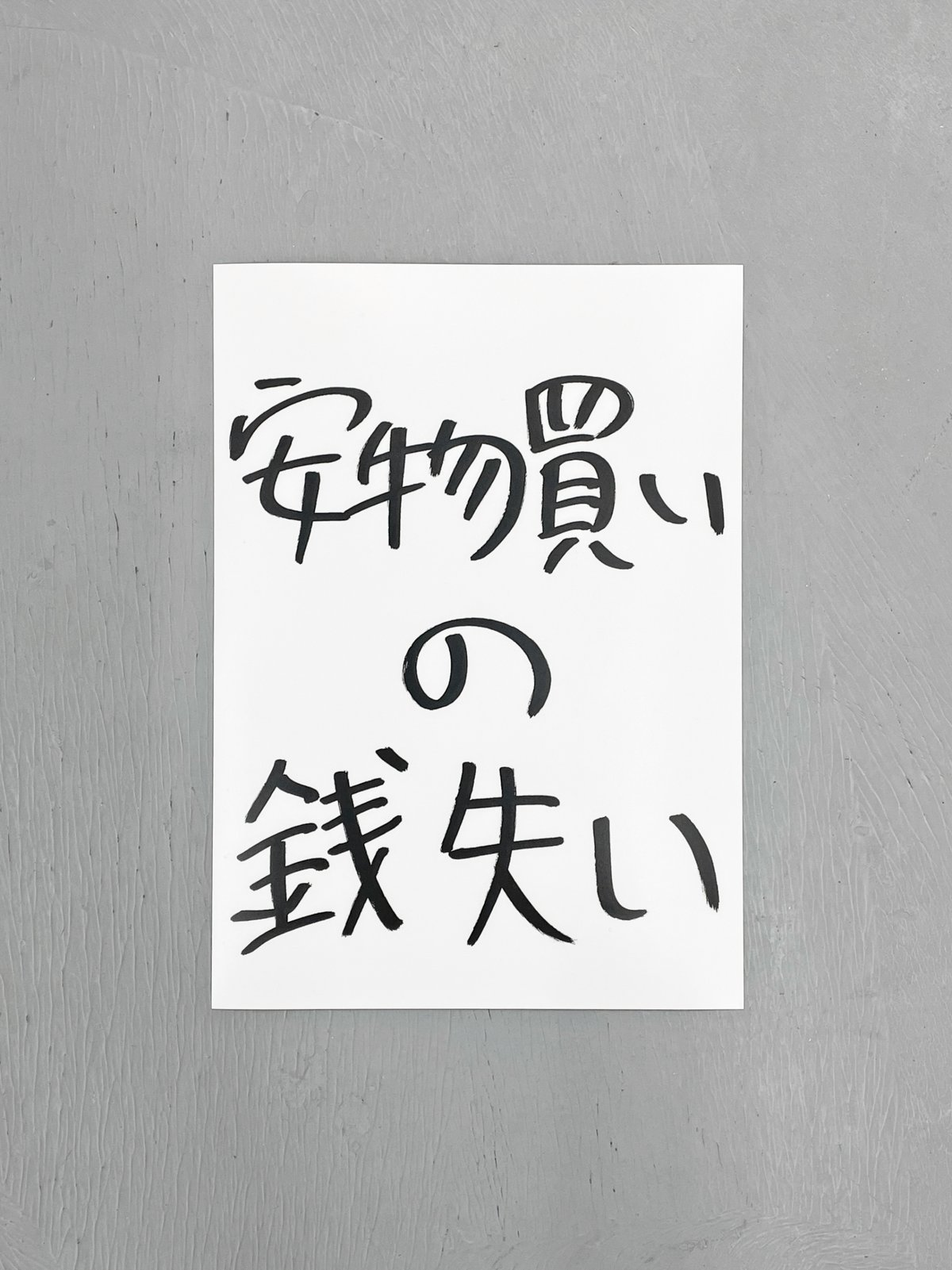 Ken Kagami - 加賀美健のきょ展「安物買いの銭失い」ビッグ