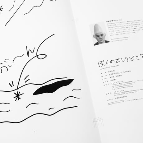 加賀美健 絵本「ぼくのおしりどこ？」サイン入り・限定ステッカー付き