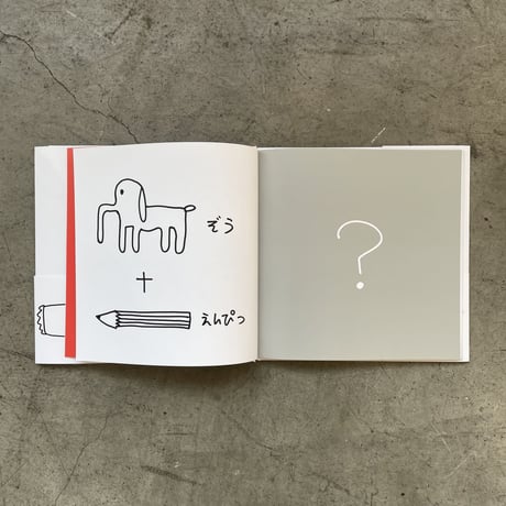 加賀美健 絵本「くっつけてみよう」
