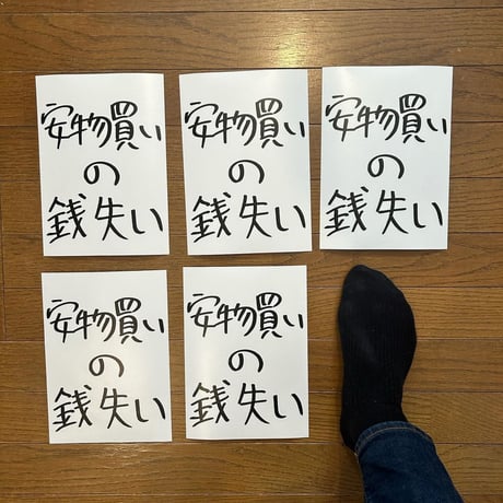 Ken Kagami - 加賀美健のきょ展「安物買いの銭失い」ビッグステッカー