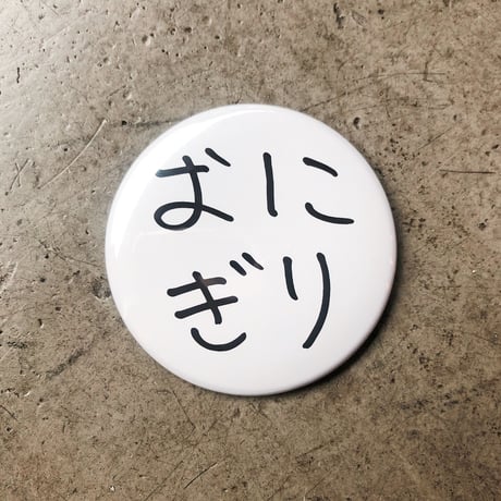 Ken Kagami - 加賀美健のぎ展 缶バッジ「おにぎり」