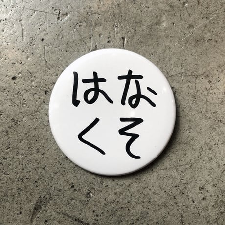 加賀美健の は展 - オリジナルバッジ