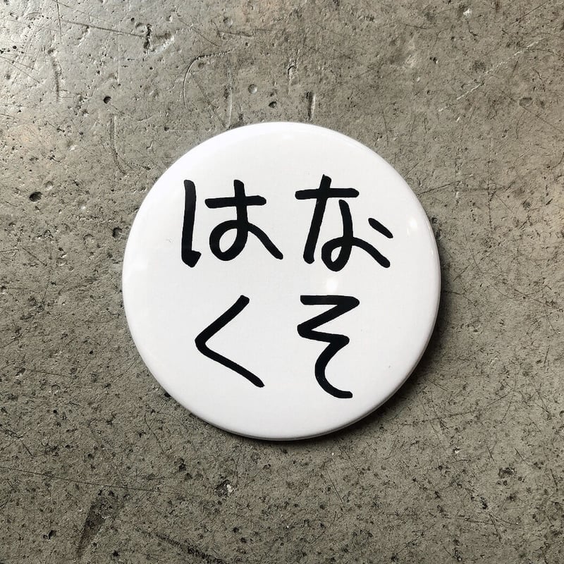 加賀美健の は展 - オリジナルバッジ | VOILLD SHOP