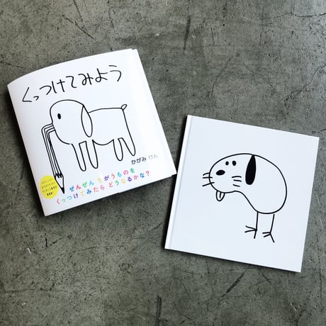 加賀美健 絵本「くっつけてみよう」