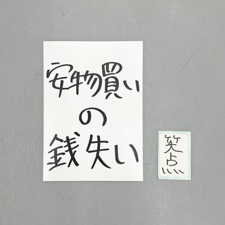 Ken Kagami - 加賀美健のきょ展「安物買いの銭失い」ビッグステッカー