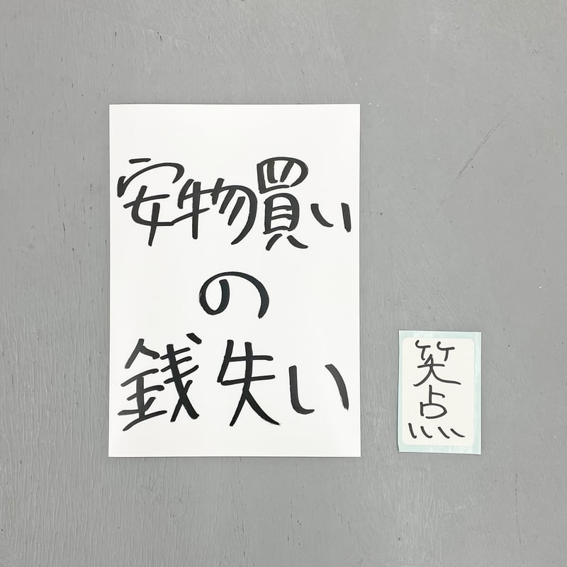 Ken Kagami - 加賀美健のきょ展「安物買いの銭失い」ビッグ
