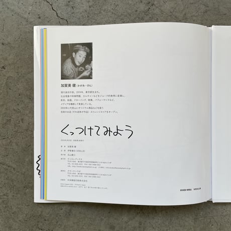 加賀美健 絵本「くっつけてみよう」