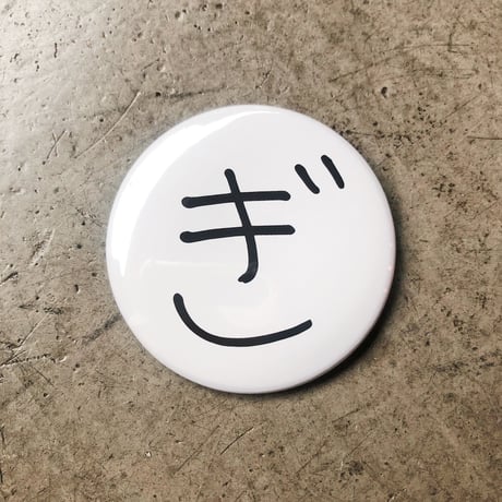 Ken Kagami - 加賀美健のぎ展 缶バッジ「ぎ」