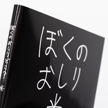 加賀美健 絵本「ぼくのおしりどこ？」サイン入り・限定ステッカー付き