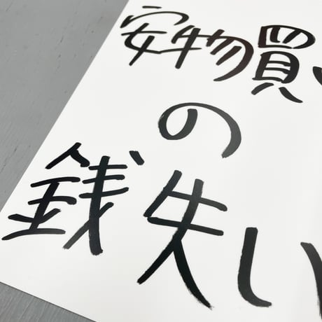 Ken Kagami - 加賀美健のきょ展「安物買いの銭失い」ビッグステッカー