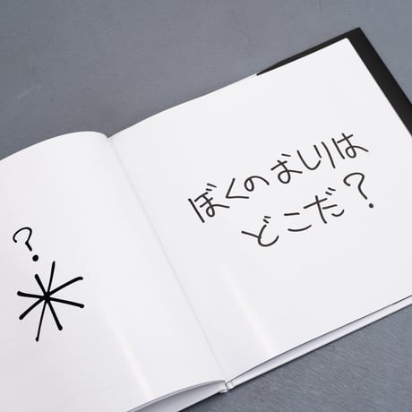 加賀美健 絵本「ぼくのおしりどこ？」サイン入り・限定ステッカー付き