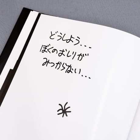 加賀美健 絵本「ぼくのおしりどこ？」サイン入り・限定ステッカー付き